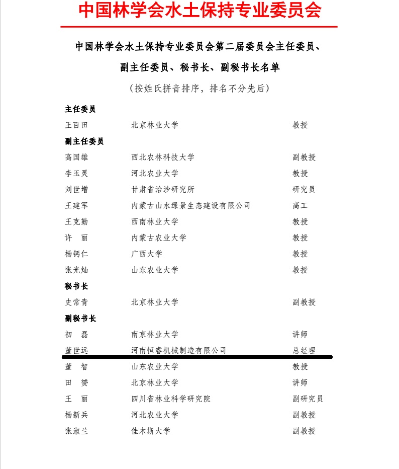 第二屆水土保持專業(yè)委員會(huì)主任委員