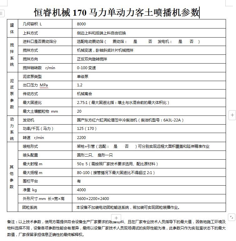 恒睿170馬力單動(dòng)力噴播機(jī)參數(shù)