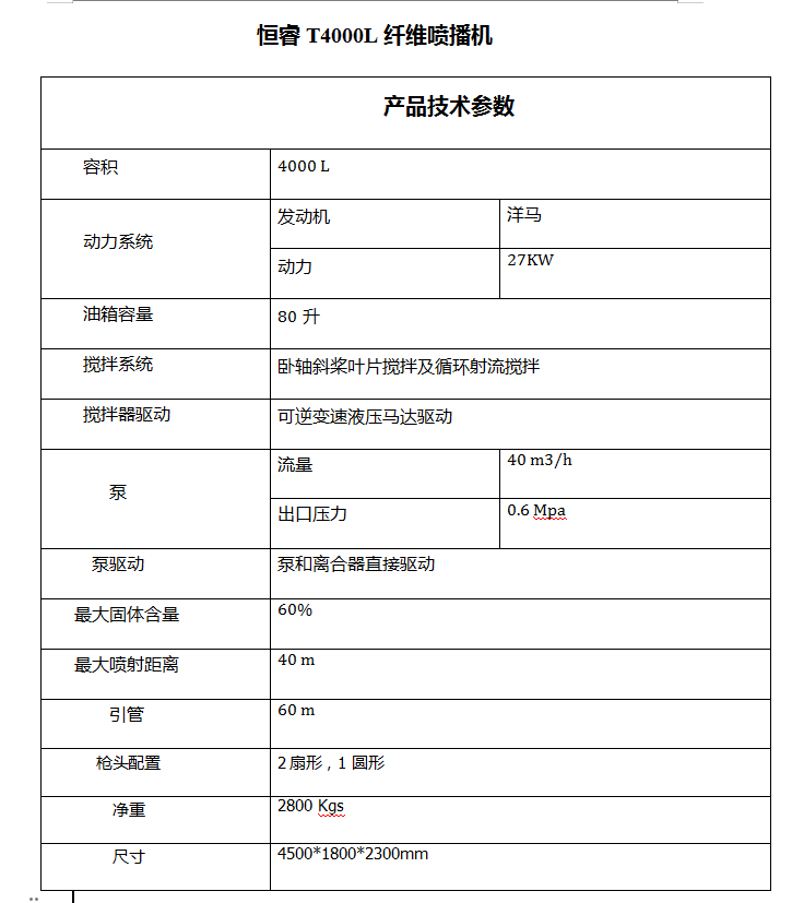 恒睿纖維噴播機(jī)參數(shù)