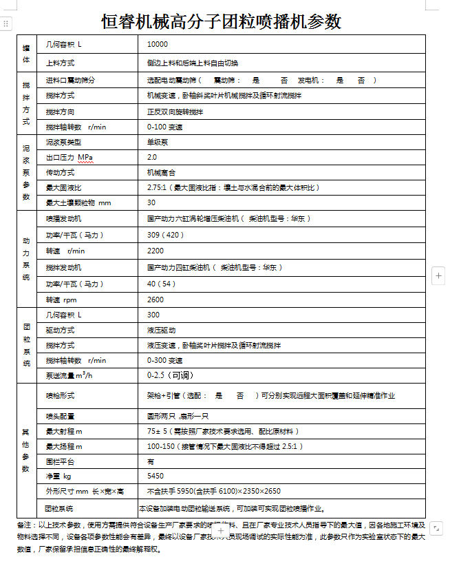 恒睿高分子團(tuán)粒噴播機(jī)參數(shù)